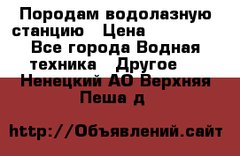 Породам водолазную станцию › Цена ­ 500 000 - Все города Водная техника » Другое   . Ненецкий АО,Верхняя Пеша д.